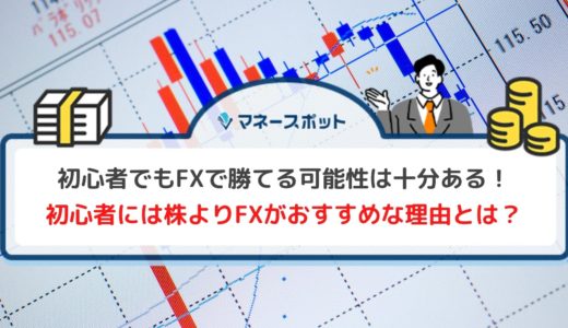 FX取引はどれだけ難しいのか？初心者が勝てる見込みと結果を出すコツを徹底解説